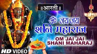 शनिवार विशेष: ॐ जय जय शनि महाराज Om Jai Jai Shani Maharaj | शनिदेव आरती | Shanidev Aarti | Aartiyan