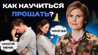 КАК НАУЧИТЬСЯ ПРОЩАТЬ?