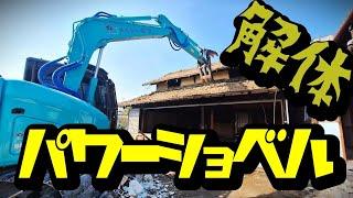 【️解体工事】パワーショベルで木造解体！Excavator　ショベルカー