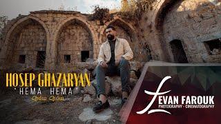 Hosep Ghazaryan - Hema Hema 2023 (#Armenian Song) Հիմա Հիմա هوسيب غازاريان - هيما هيما