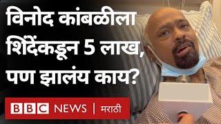 Vinod Kambli Health News: विनोद कांबळी ना Shrikant Eknath Shinde यांनी का दिले 5 लाख? BBC Marathi