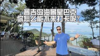 普吉岛海景星巴克 你怎么能不来打卡呢？