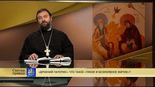 Прот.Андрей Ткачёв «Древний Патерик»: Что такое «Тихое и безмолвное житие»?