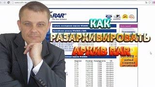 Как разархивировать архив Rar (Евгений Вергус)