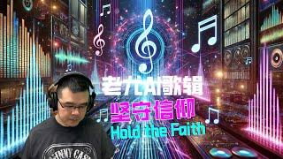 《坚守信仰》Hold the Faith 词曲编唱AI 指使：尤静波