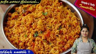 தக்காளி சாதம் இப்டி சுவையா பாருங்க| Thakkali Sadam | Tomato Rice in Tamil | thakkali sadham | rice