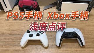 电脑游戏玩家想入一个手柄，Xbox还是PS5？哪个好？有什么区别？