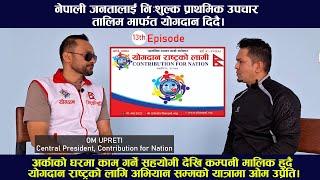 योगदान राष्ट्रको लागि अभियान मार्फत प्राथमिक उपचार  तालिम दिने प्रशिक्षक उत्पादन गर्दै : ओम उप्रेति