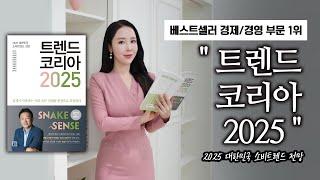 베스트셀러 경제/경영 1위 "트렌드 코리아 2025"