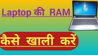 How to clean RAM on  PC Laptop . Laptop ki RAM Kaise Khali Karen?