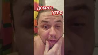 #доброеутро #какживутактеры #некино #жизнь #ясень #актеры #сериалити #русский  @Sasha_Yasen
