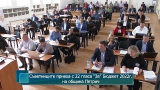 Съветниците приеха с 22 гласа "За" Бюджет 2022г. на община Петрич