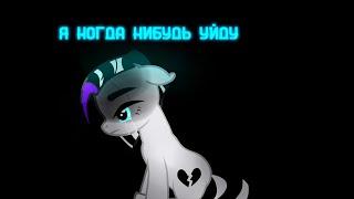 PMV// Я когда нибудь уйду//  для канала Манушак Художник