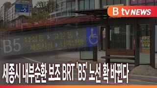 [B tv 세종뉴스]세종시 내부순환 보조 BRT ‘B5’ 노선 확 바뀐다