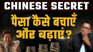 Chinese Secret | पैसा कैसे बचाएँ और बढायें? Dr Ujjwal Patni #money #investment