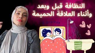 النظافة قبل وبعد وأثناء العلاقة الحميمة (كورس مجاني)