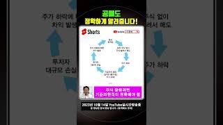 공매도! 역이용 하세요! #이종복 #shorts #실전매매 #공매도