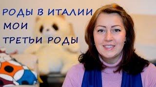 РОДЫ В ИТАЛИИ. ЧАСТЬ 3. МОЙ ОПЫТ. ТРЕТЬИ РОДЫ.