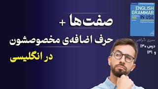 از امروز صفت‌ها رو با حرف اضافه‌ی درست به کار ببر | گرامر متوسط  | درس 130 و 131