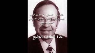 ياعندليب الصباح من يتذكر اغاني الصباح الجميل مع المطرب السوري نجيب السراج