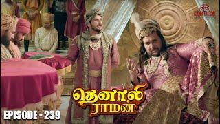 Tenali Raman Episode No 239 | தெனாலி ராமன் | Tenali Raman Tamil | Contiloe Studios Tamil |