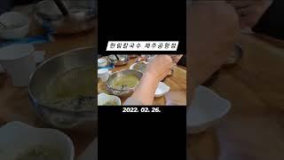 EP.1 제주도 가서 꼭 한 번 드셔봤으면 하는 메뉴 ( #한림칼국수 #제주도여행 )