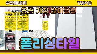 폴리싱타일 추천 판매순위 Top10 || 가격 평점 후기 비교0 폴리싱타일 동영상