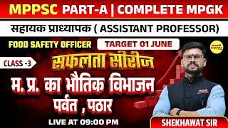 म. प्र. का भौतिक विभाजन पर्वत, पठार, MPPSC ASSISTANT PROFESSOR 2025 , MPFSO 2025, COMPLETE MPGK