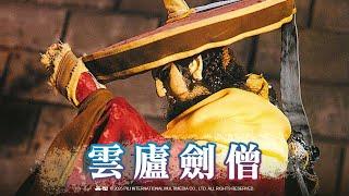【霹靂英雄榜】雲廬劍僧