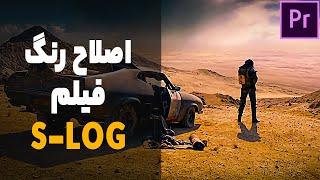 آموزش اصلاح رنگ سینمایی فیلم S-log  color grading