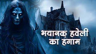 भयानक हवेली का हंगाम | Horror Hindi Movie | Anjaam TV | Aahat Show