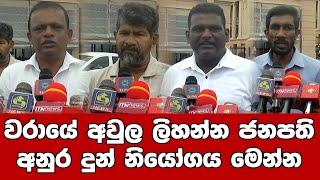 වරායේ අවුල ලිහන්න ජනපත අනුර දුන් නියෝගය මෙන්න