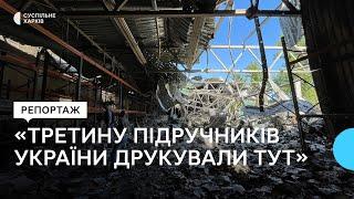 Збитки у шість млн євро, вбиті на роботі працівники: коли відновиться «Фактор-Друк» у Харкові