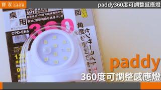 【寶家】paddy 360度感應燈