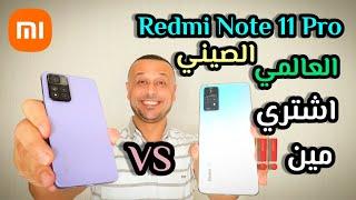 مقارنة النسخة الصينية والعالمية لهاتف شاومي ريدمي نوت 11 برو| مين تشتري فيهم‼️Redmi Note 11 Pro