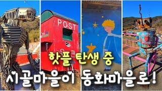 핫플 되기 전 미리 다녀온 시골마을 | 갈현동화마을 | 남해여행 | 갈현마을 | 로봇마을 | 정크아트 | #남해여행 #남해가볼만한곳 #벽화마을