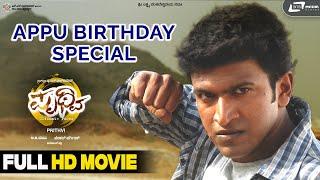 Prithvi | ಪೃಥ್ವಿ | Appu Birthday Special | Puneeth Rajkumar | Parvathy Thiruvothu | Manikant Kadri |