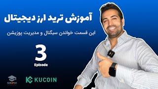 آموزش ترید ارز دیجیتال از مبتدی تا پیشرفته  ( این قسمت خواندن یک سیگنال و مدیریت پوزیشن ) - قسمت سوم