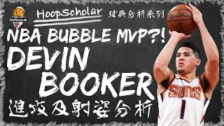 廣東話NBA: NBA Bubble MVP?! Devin Booker進攻及射姿分析! | Devin Booker Offense & Shooting Breakdown | 【球員分析】