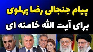 پیام جنجالی شاهزاده  رضا پهلوی برای آیت الله خامنه ای در کنفرانس خبری امروز