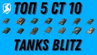 ТОП 5 СТ 10 УРОВНЯ В TANKS BLITZ