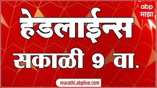 ABP Majha Headlines : 09 AM : 14 Jully 2024 : Maharashtra News :  एबीपी माझा हेडलाईन्स