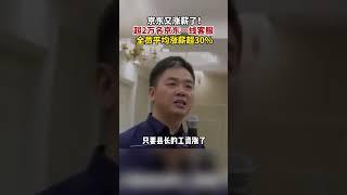 京东集团 : 超 2 万名京东一线客服全员平均涨薪超 30% #京东 #刘强东