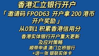 香港汇立银行开户教程！WeLab Bank开户教程！手把手教学，3分钟开户成功 免费获得虚拟万事达卡 顺带 开通澳门立桥银行+送送一张银联实体卡 如何从0到1积累香港的信用分  香港运通GT美国运通