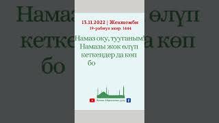 Намаз оку!  #кыргызстан #бүгүн #кыргызча #kg