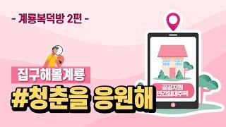 계룡복덕방 2 집구해볼계룡 Talk ! 청춘을 응원해 