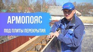 Армопояс под плиты перекрытия. Как правильно вязать арматуру. Устройство монолитных участков