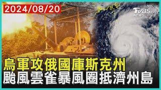 烏軍攻俄國庫斯克州 颱風雲雀暴風圈抵濟州島 | 十點不一樣 20240820 @TVBSNEWS01