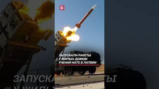 Запускали ракеты у жилых домов! Учения НАТО в Латвии #латвия #нато #армия #учения