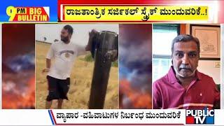 Big Bulletin |  ರಾಜತಾಂತ್ರಿಕ ಸರ್ಜಿಕಲ್‌ ಸ್ಟ್ರೈಕ್‌ ಮುಂದುವರಿಕೆ...! | HR Ranganath | May 10, 2025